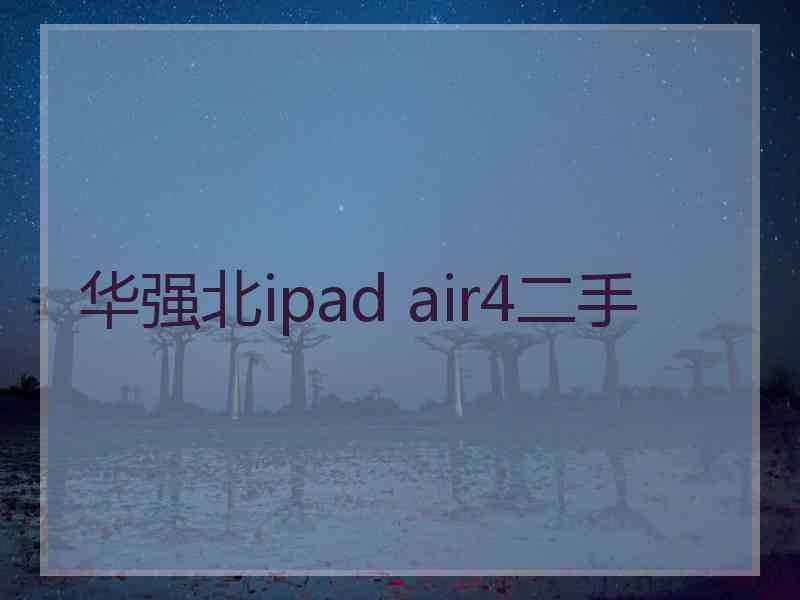 华强北ipad air4二手