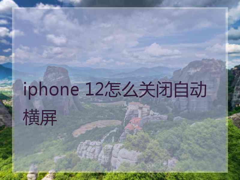 iphone 12怎么关闭自动横屏