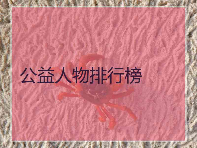 公益人物排行榜