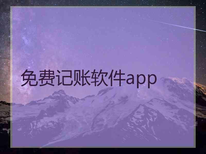 免费记账软件app