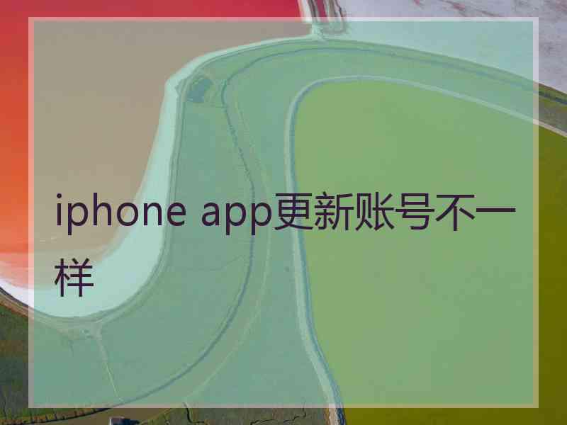 iphone app更新账号不一样