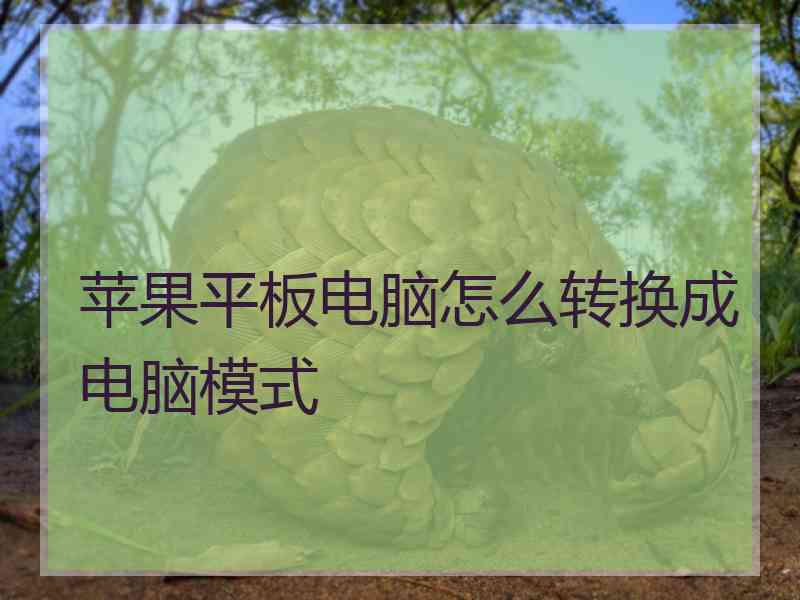 苹果平板电脑怎么转换成电脑模式