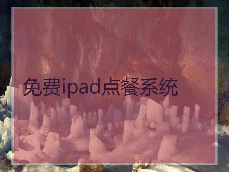 免费ipad点餐系统