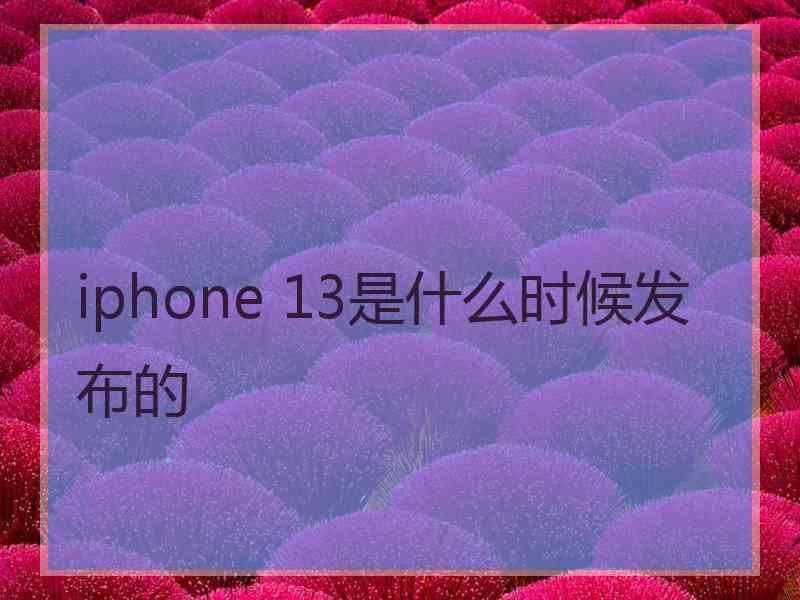 iphone 13是什么时候发布的