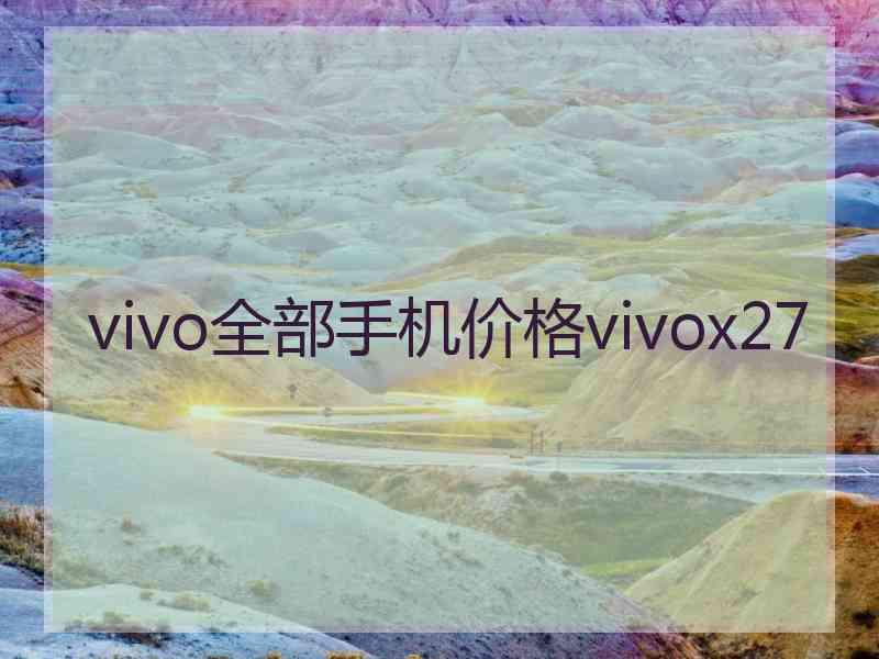 vivo全部手机价格vivox27