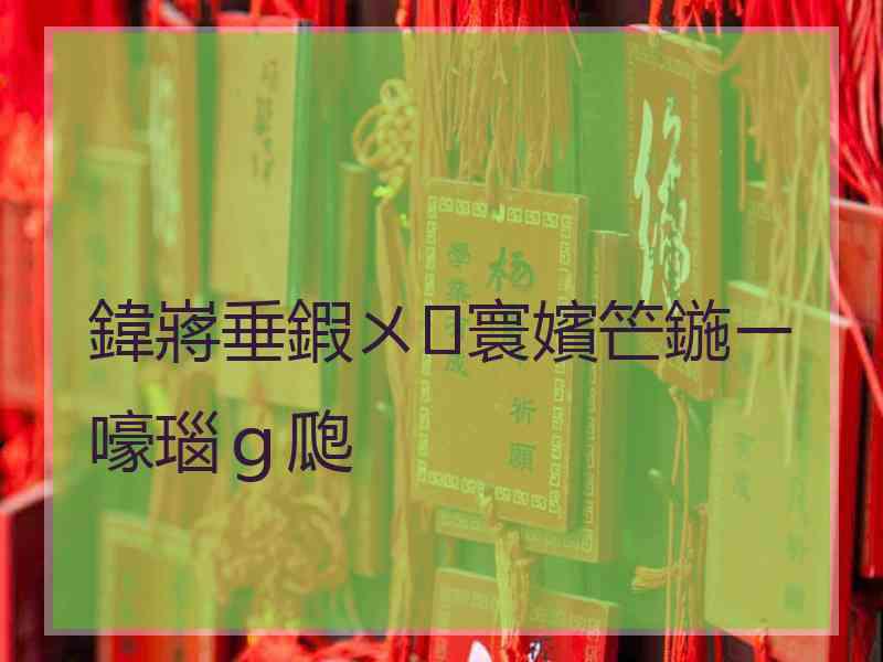 鍏嶈垂鍜ㄨ寰嬪笀鍦ㄧ嚎瑙ｇ瓟