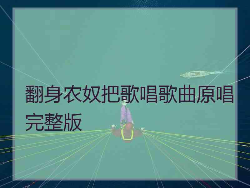 翻身农奴把歌唱歌曲原唱完整版