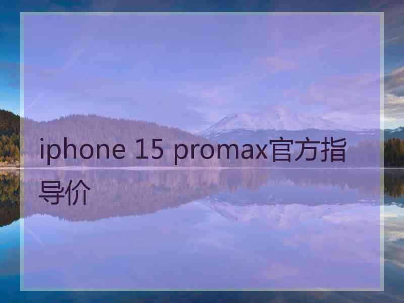 iphone 15 promax官方指导价