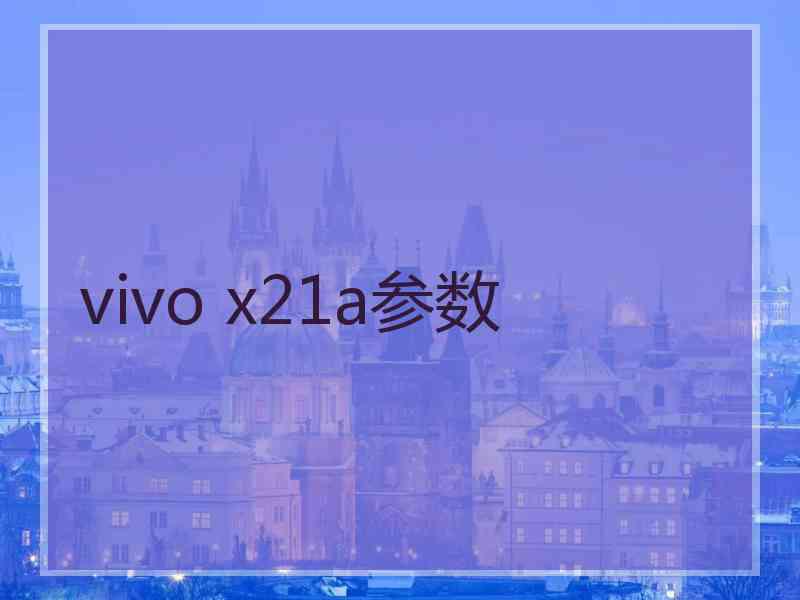 vivo x21a参数