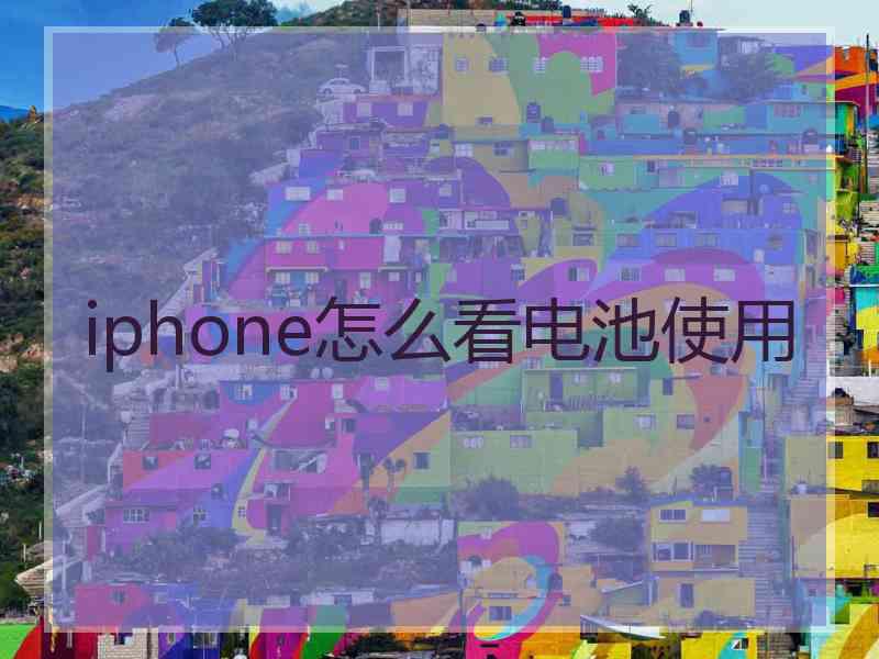 iphone怎么看电池使用