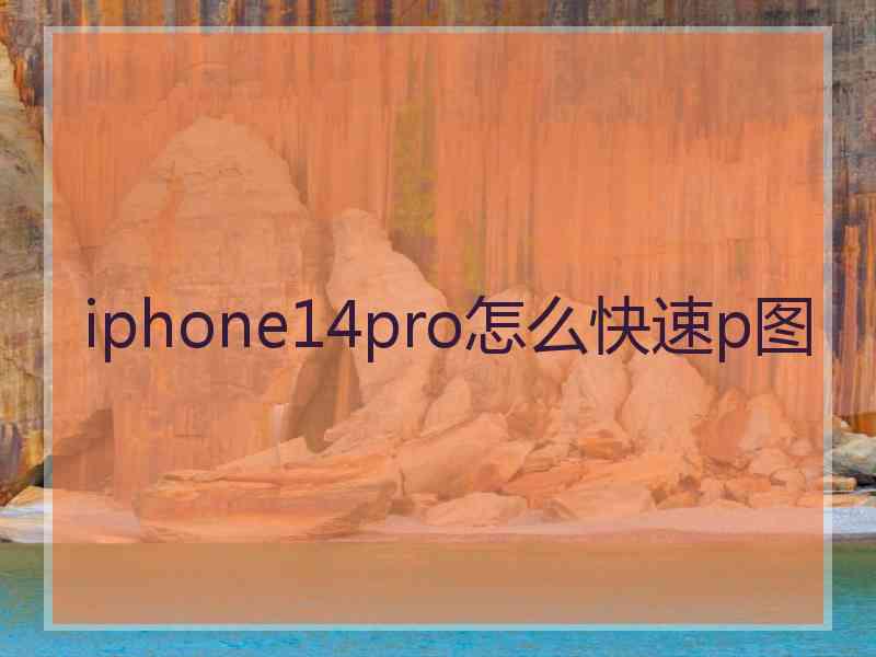 iphone14pro怎么快速p图