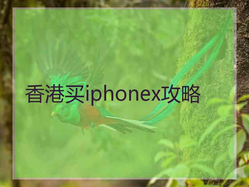 香港买iphonex攻略