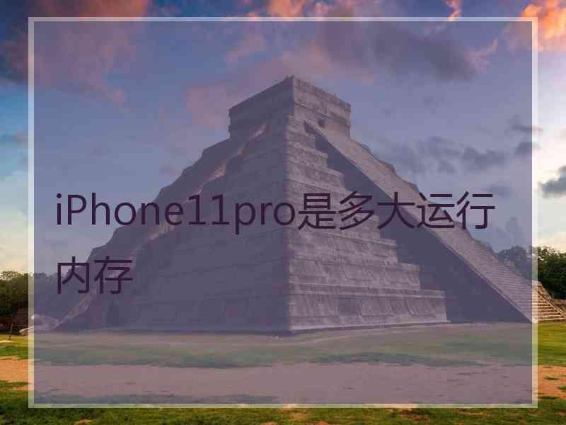 iPhone11pro是多大运行内存