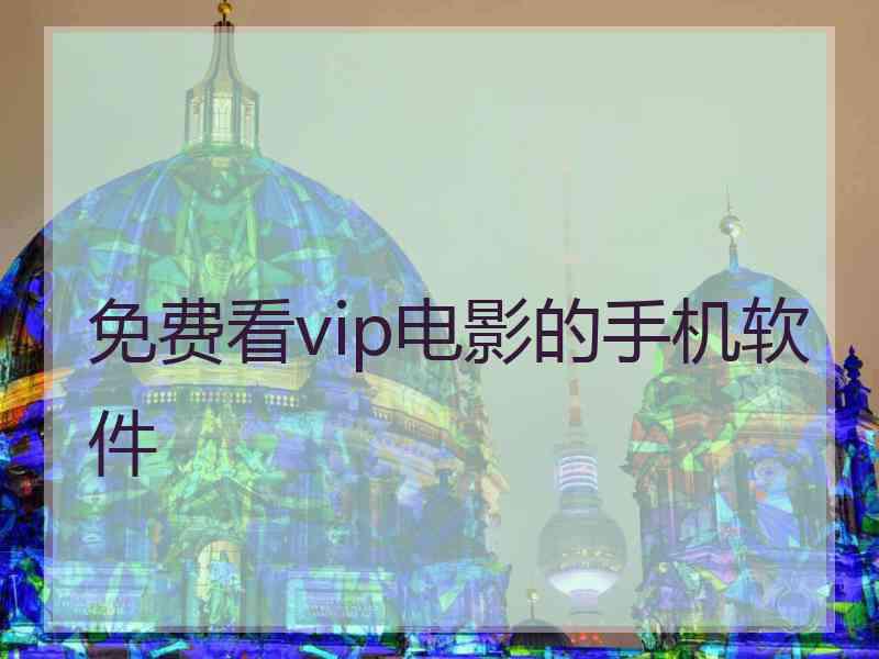 免费看vip电影的手机软件