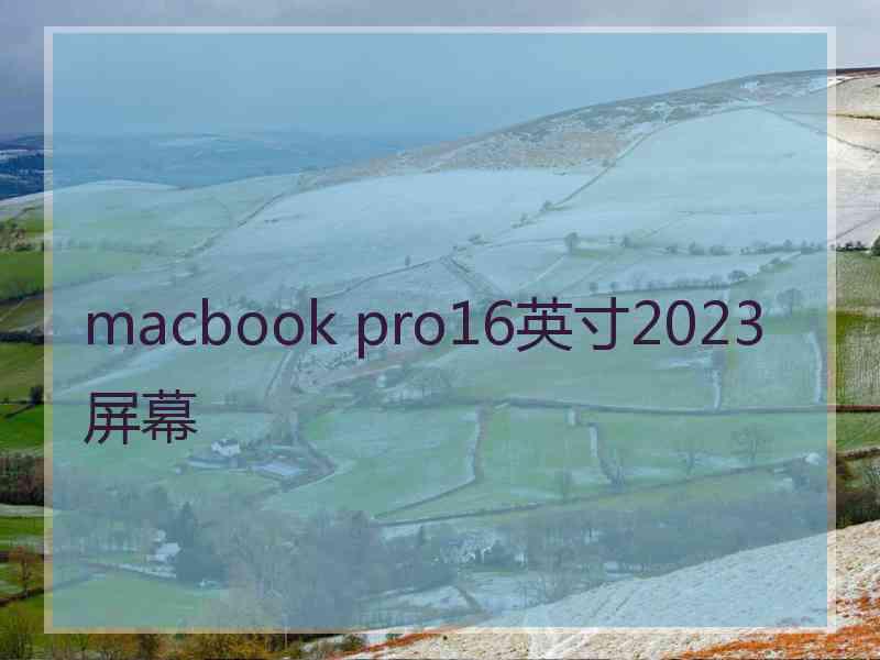 macbook pro16英寸2023屏幕