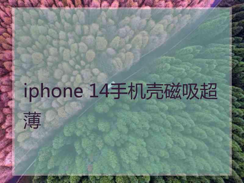 iphone 14手机壳磁吸超薄