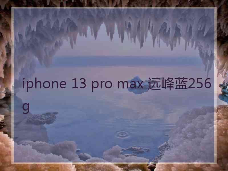 iphone 13 pro max 远峰蓝256g