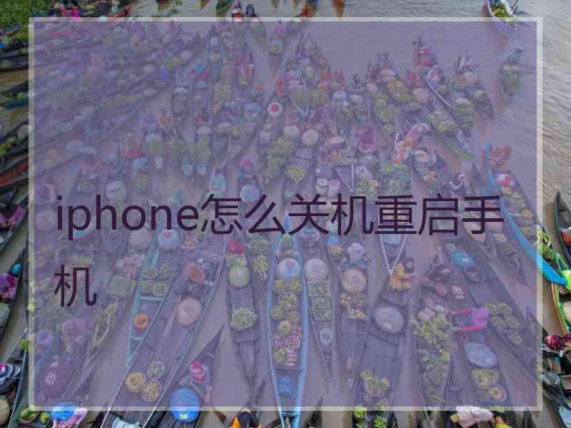 iphone怎么关机重启手机