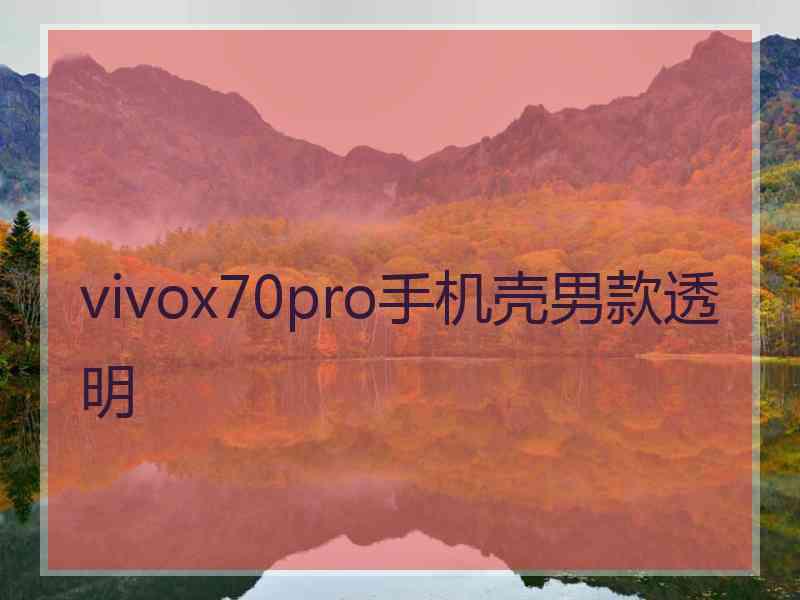 vivox70pro手机壳男款透明