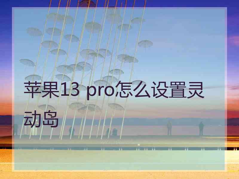 苹果13 pro怎么设置灵动岛