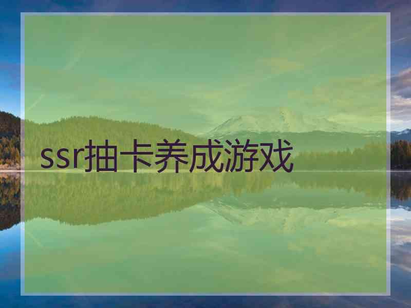 ssr抽卡养成游戏