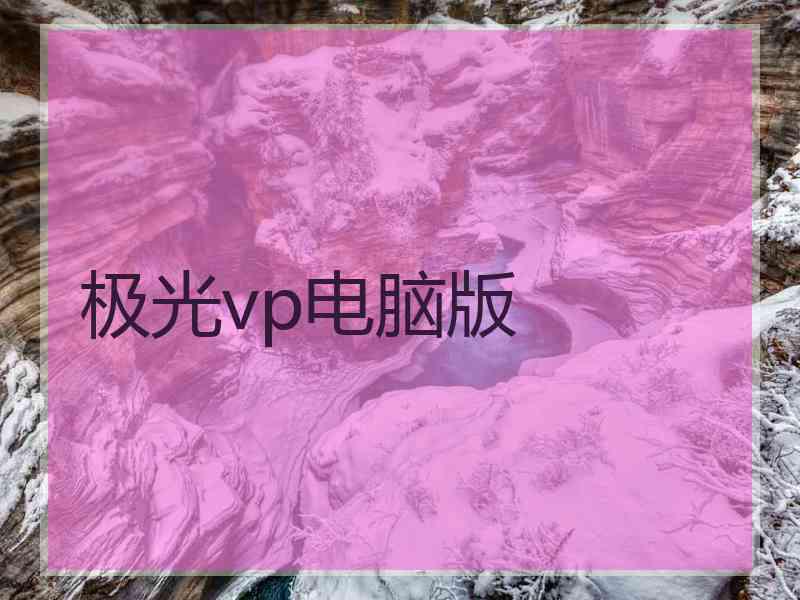 极光vp电脑版