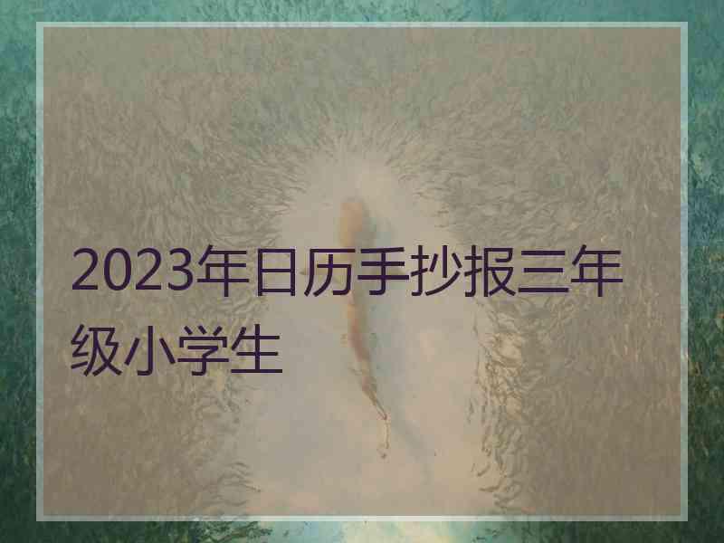 2023年日历手抄报三年级小学生