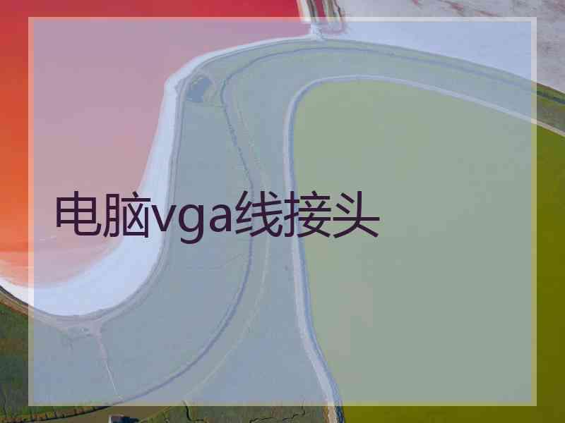 电脑vga线接头