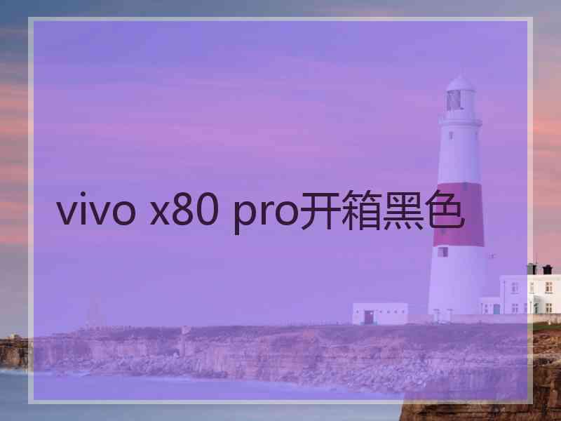 vivo x80 pro开箱黑色