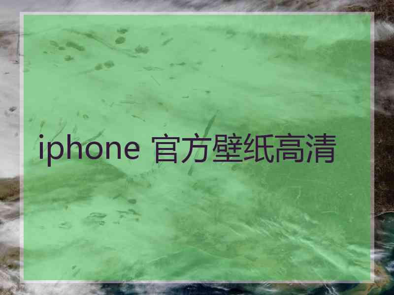 iphone 官方壁纸高清