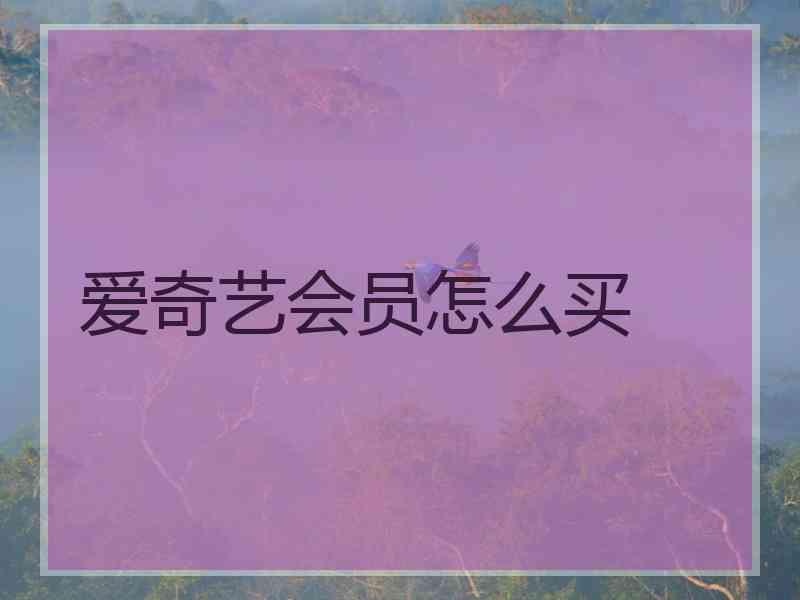 爱奇艺会员怎么买