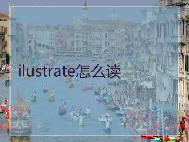 ilustrate怎么读