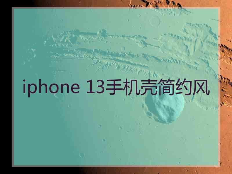 iphone 13手机壳简约风