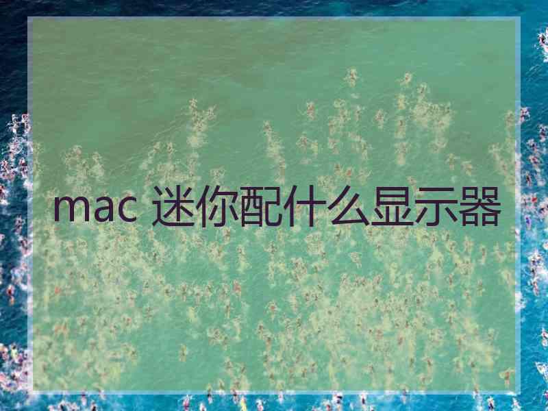 mac 迷你配什么显示器