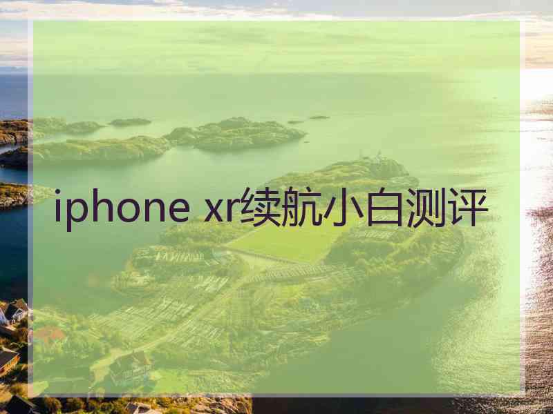 iphone xr续航小白测评