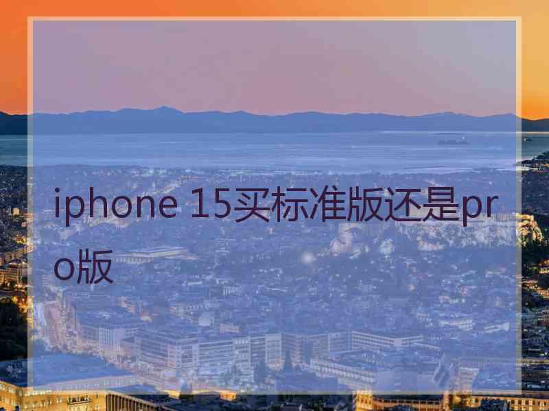 iphone 15买标准版还是pro版