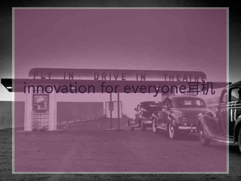 innovation for everyone耳机