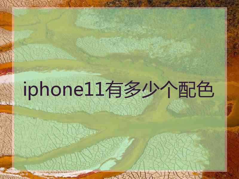 iphone11有多少个配色