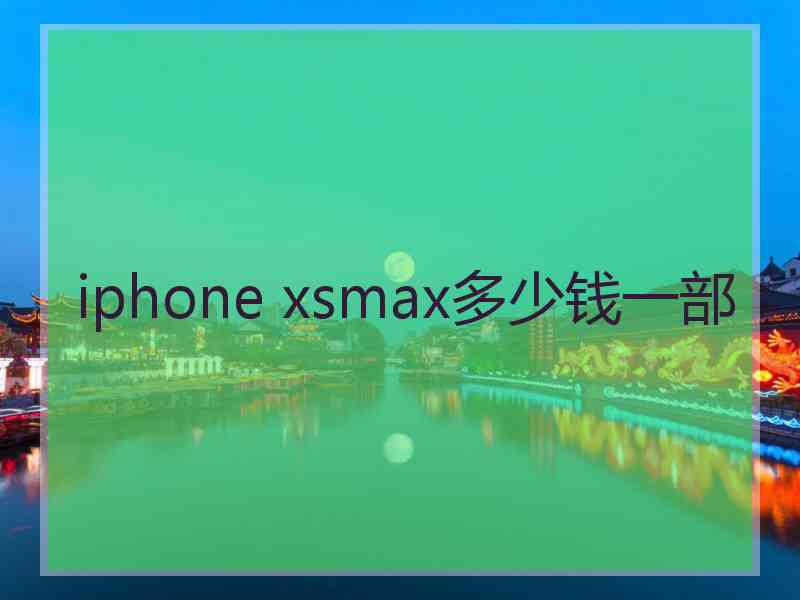 iphone xsmax多少钱一部