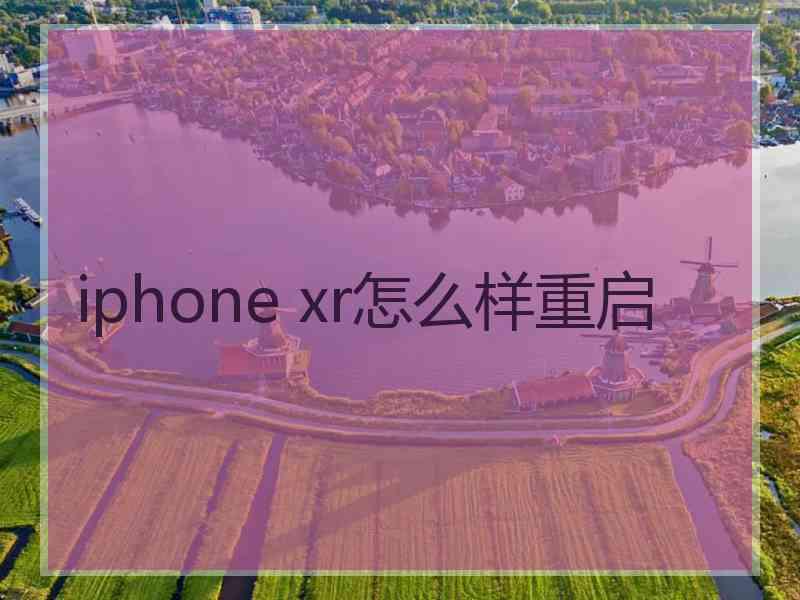 iphone xr怎么样重启