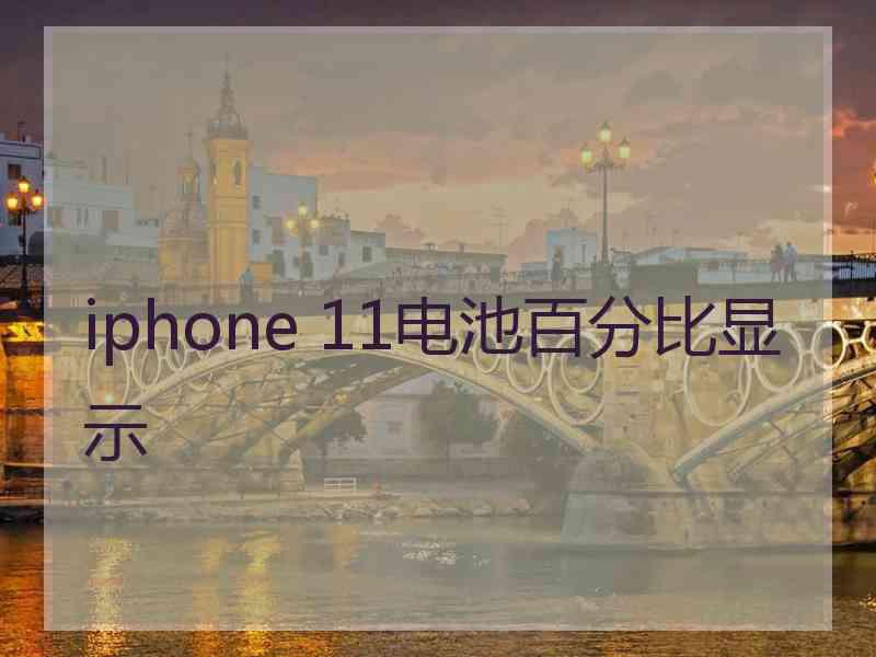 iphone 11电池百分比显示