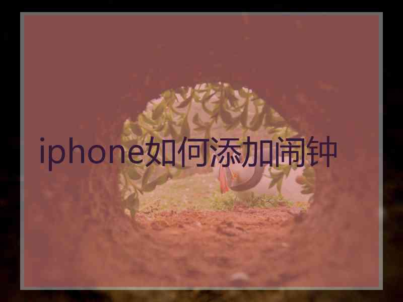 iphone如何添加闹钟