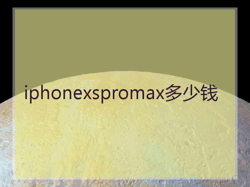 iphonexspromax多少钱