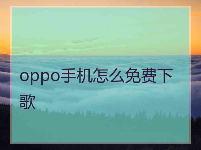 oppo手机怎么免费下歌