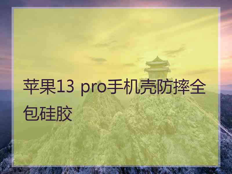 苹果13 pro手机壳防摔全包硅胶