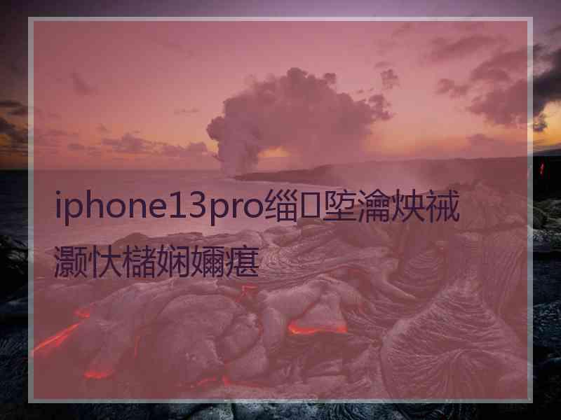 iphone13pro缁埅瀹炴祴灏忕櫧娴嬭瘎