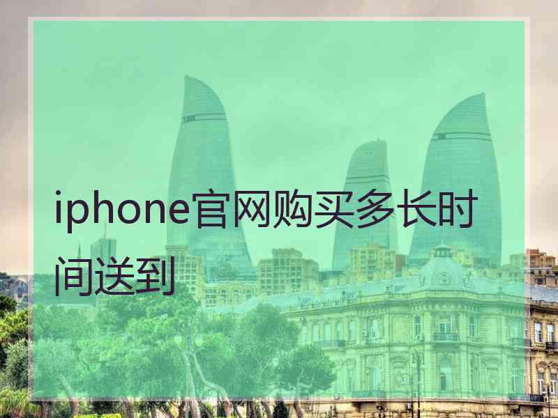 iphone官网购买多长时间送到