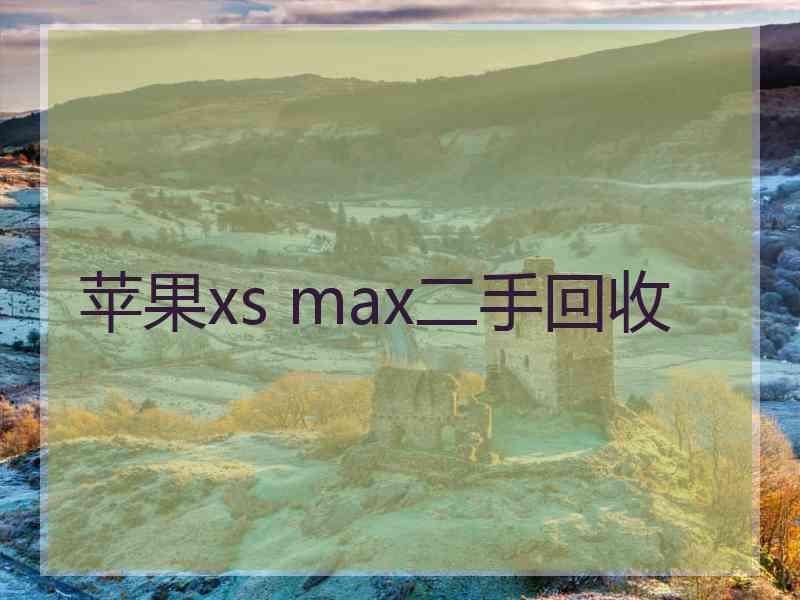 苹果xs max二手回收