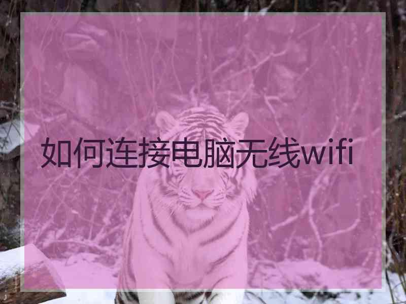 如何连接电脑无线wifi