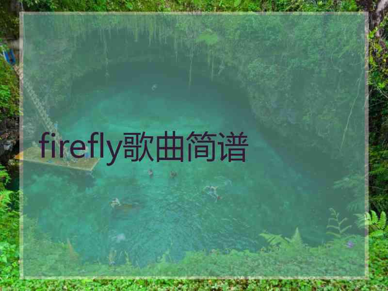 firefly歌曲简谱